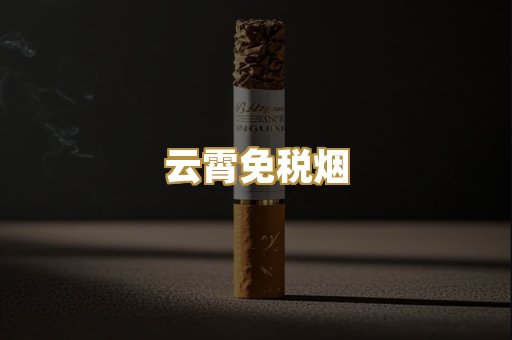 云霄免税烟